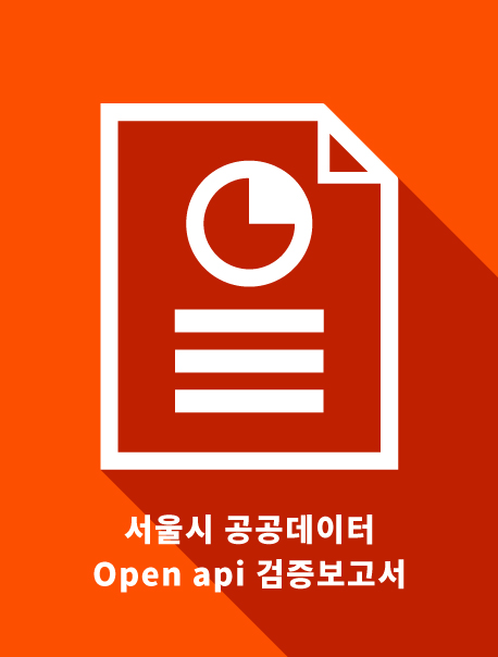 [보고서] 서울시 열린 데이터 광장 – Open API 검증